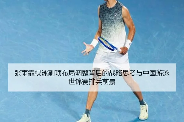 zhang-yu-fei-die-yong-fu-xiang-bu-ju-tiao-zheng-bei-hou-de-zhan-lve-si-kao-yu-zhong-guo-you-yong-shi-jin-sai-pai-bing-2-560.jpg