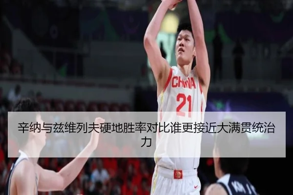 辛纳与兹维列夫硬地胜率对比谁更接近大满贯统治力