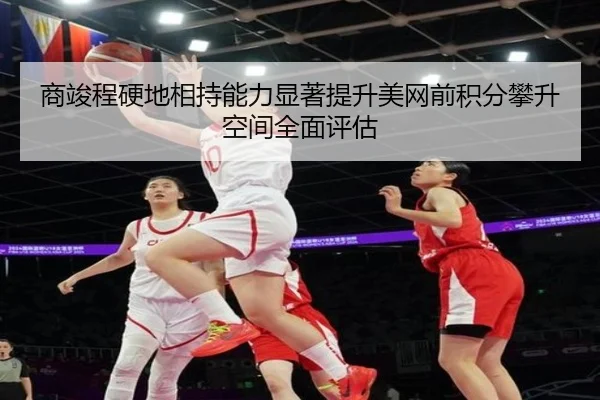 商竣程硬地相持能力显著提升美网前积分攀升空间全面评估